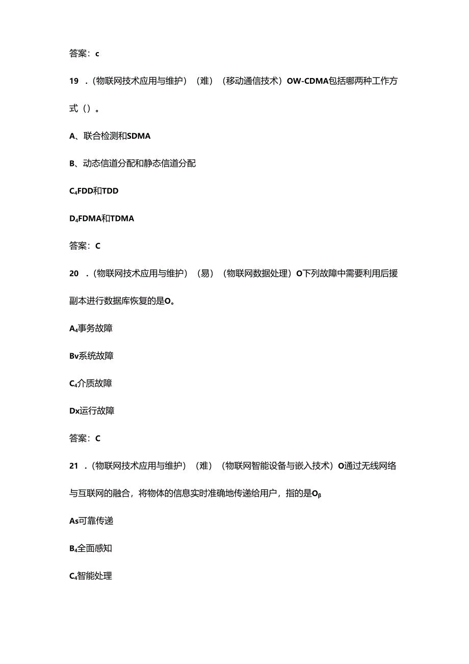 2024年职业院校技能大赛《物联网技术应用与维护》赛项考试题库（备赛400题）.docx_第2页