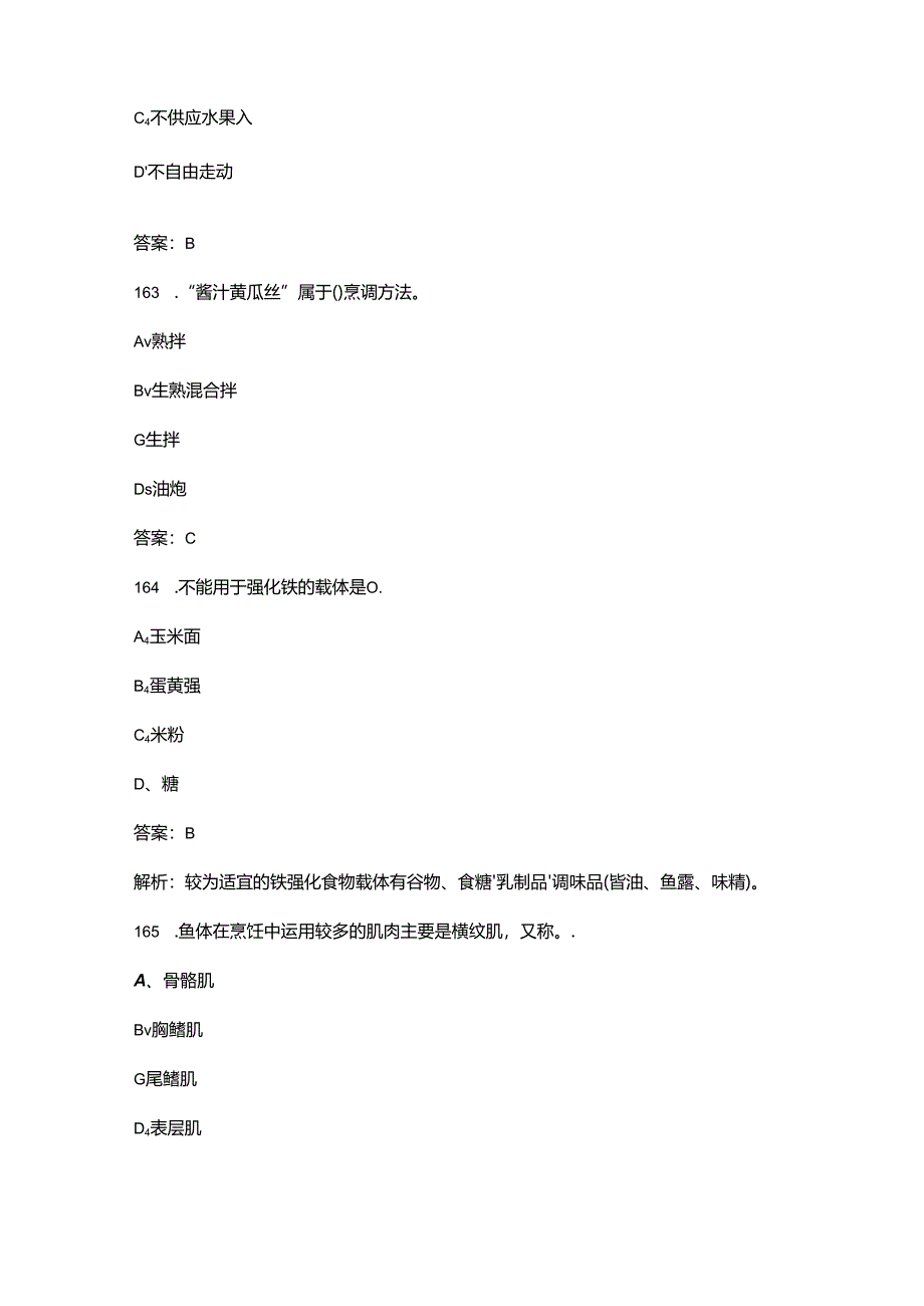 2024年职业院校技能大赛中职组《中式烹饪》省赛考试题库-上（单选题汇总）.docx_第2页