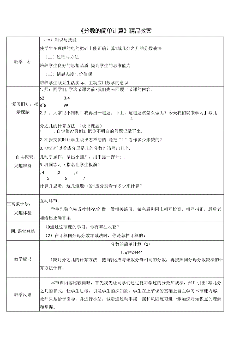 《分数的简单计算》精品教案.docx_第1页