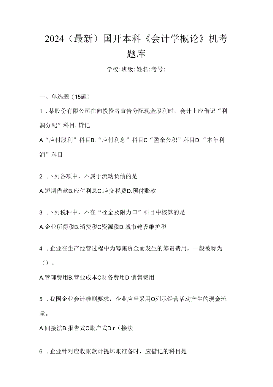 2024（最新）国开本科《会计学概论》机考题库.docx_第1页