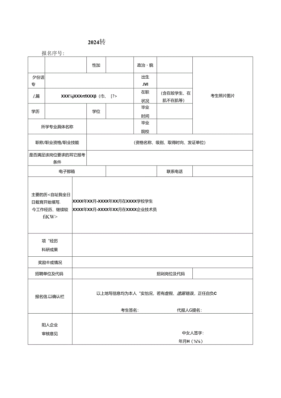 2024年专项简化程序公开招聘岗位报名表.docx_第1页