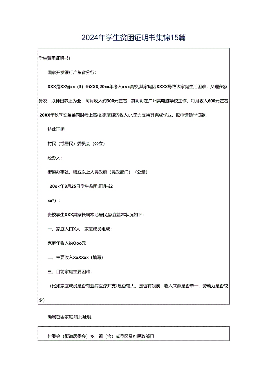 2024年学生贫困证明书集锦15篇.docx_第1页