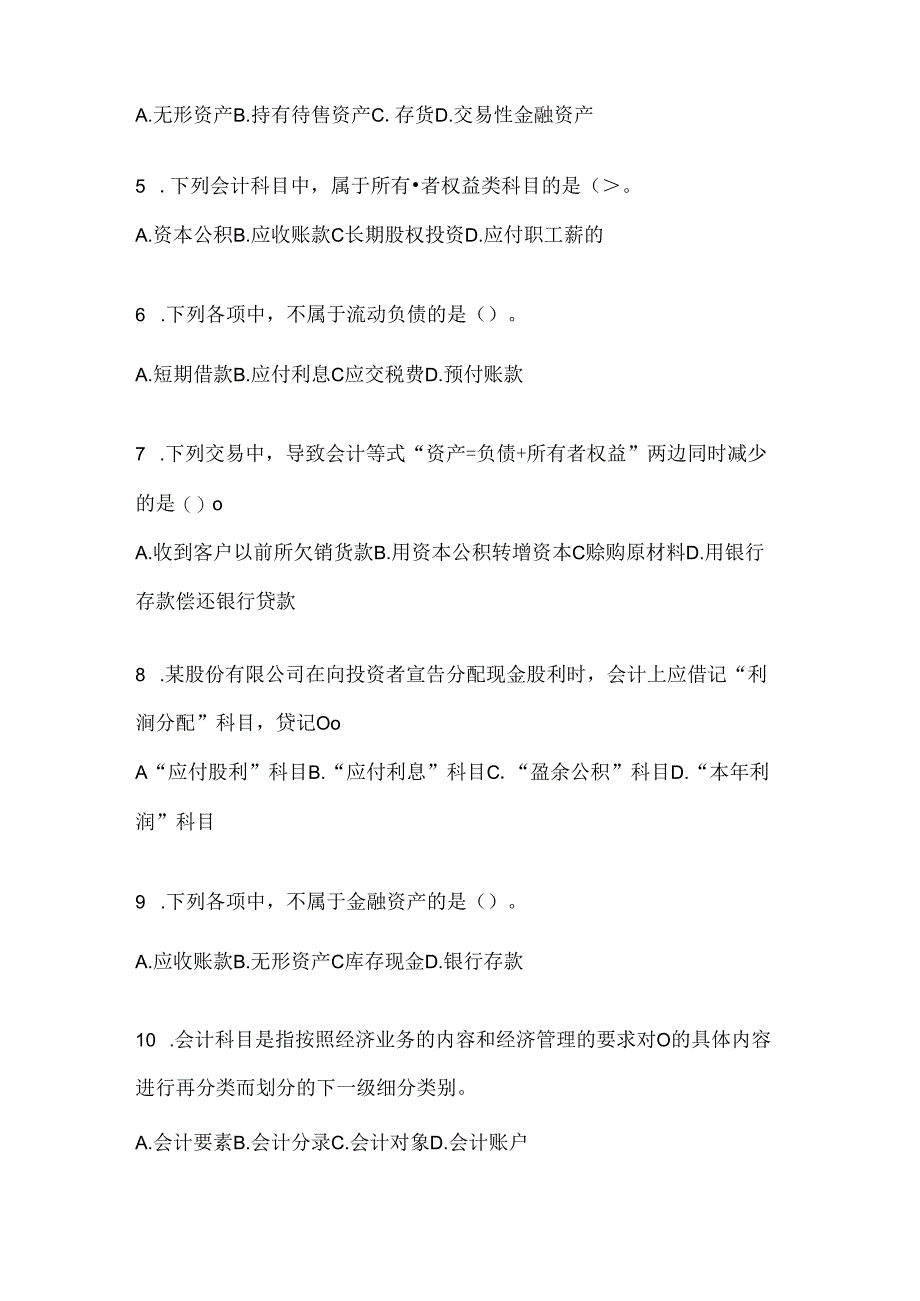 2024（最新）国家开放大学《会计学概论》机考复习题库.docx_第2页