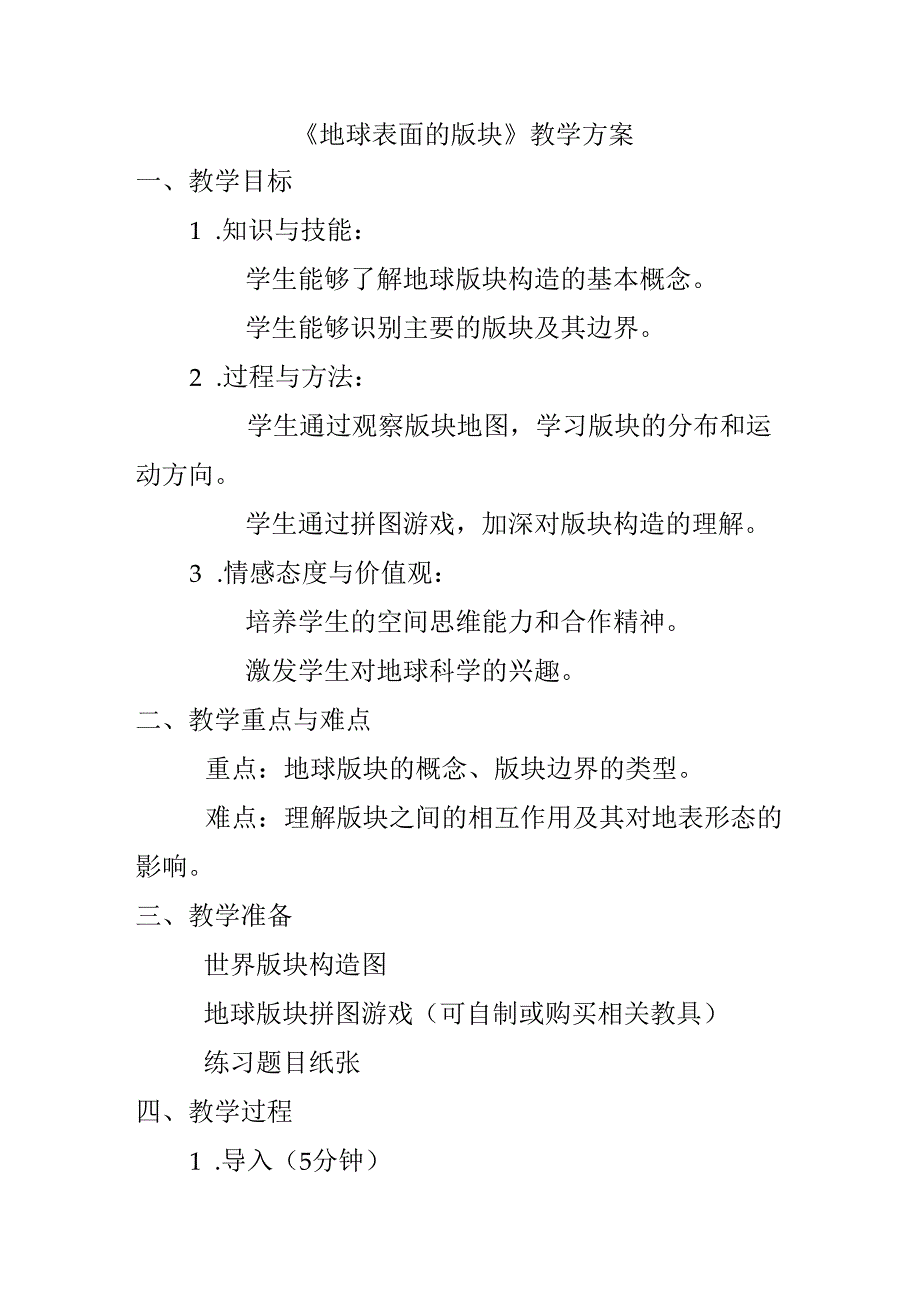 3.6《地球表面的版块》教案浙教版七年级上册科学.docx_第1页