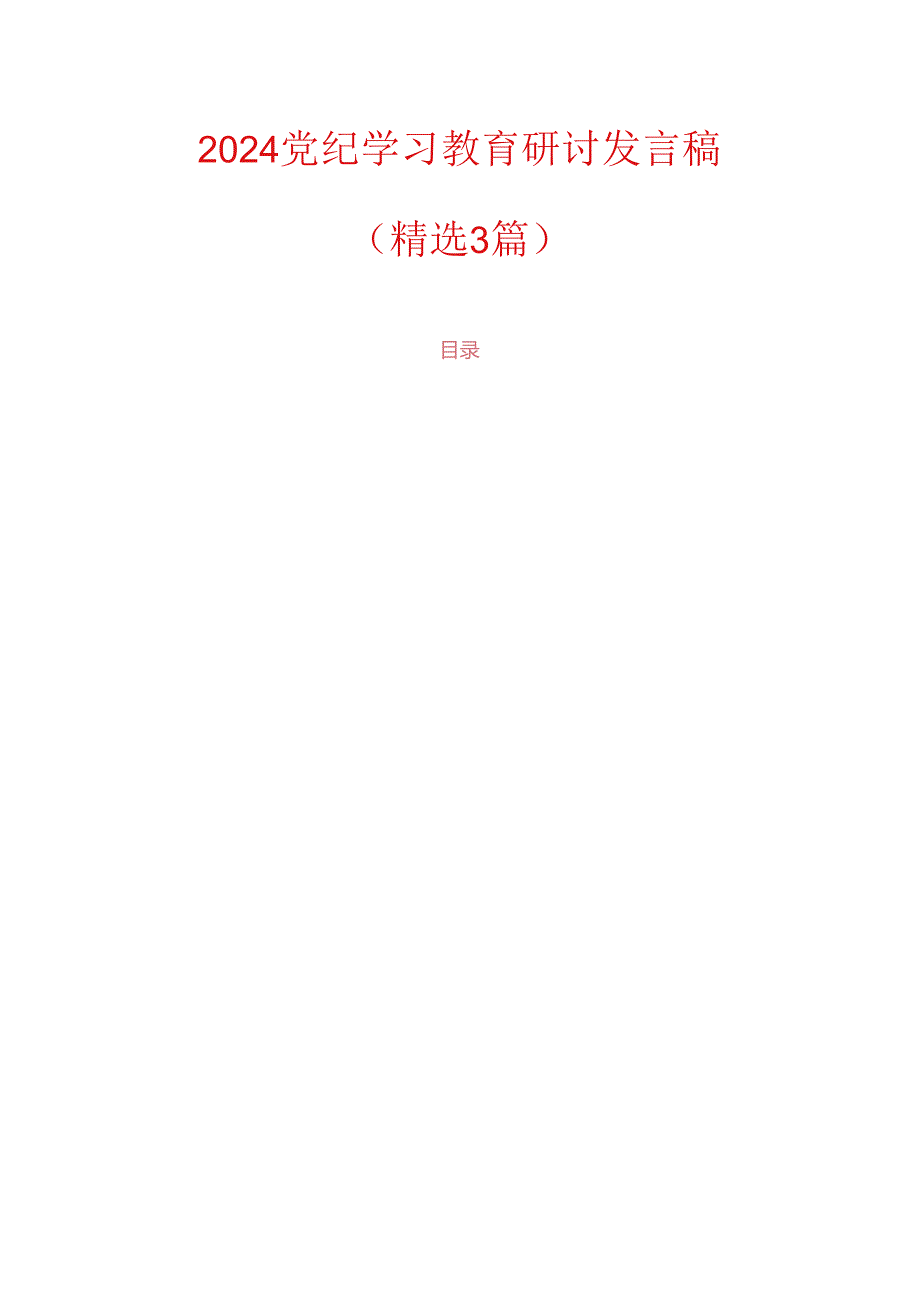 2024党纪学习教育研讨发言稿.docx_第1页