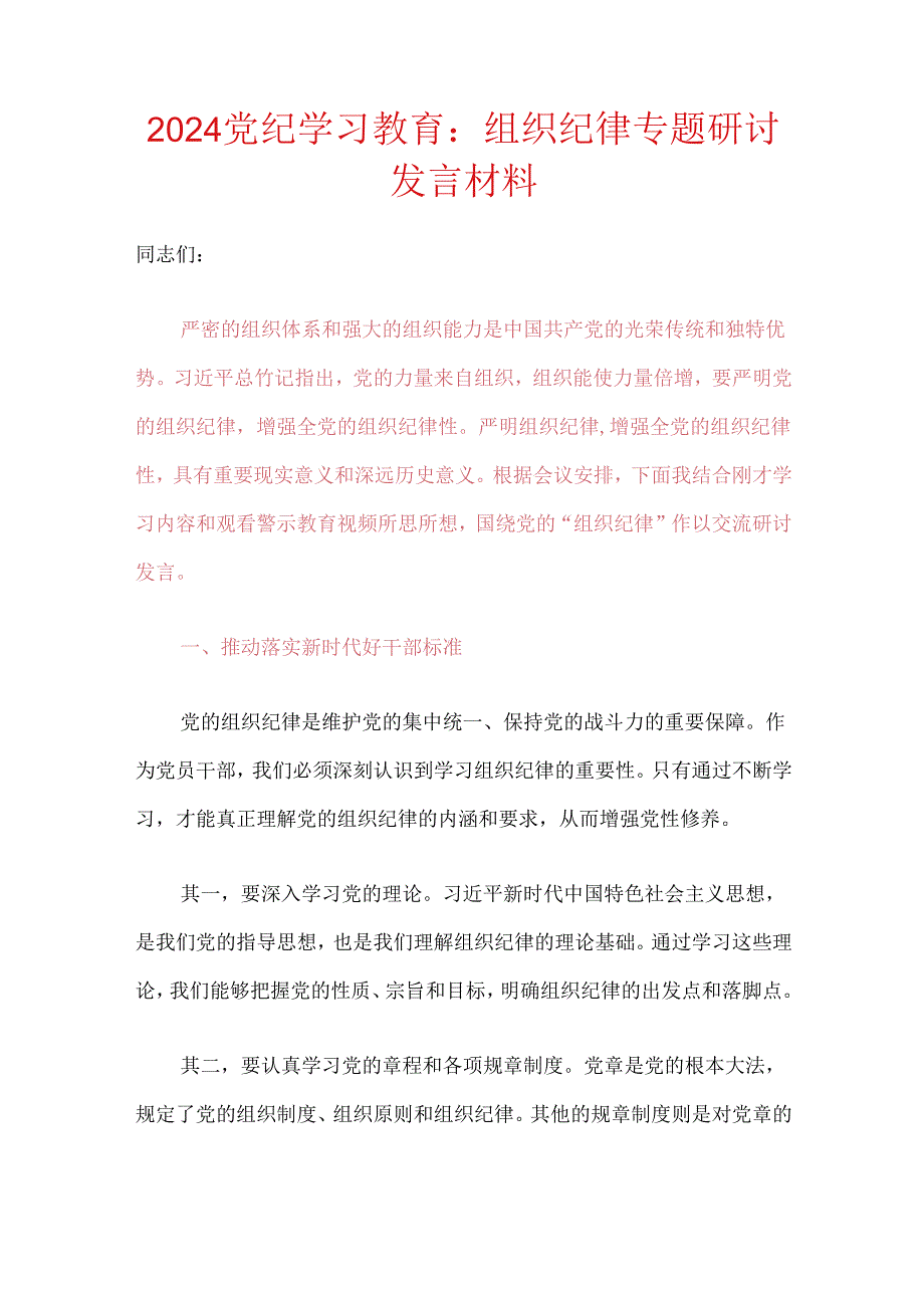 2024党纪学习教育组织纪律专题研讨发言材料（最新版）.docx_第1页