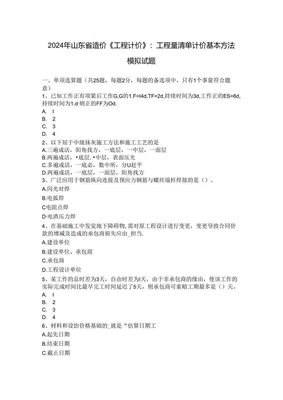 2024年山东省造价《工程计价》：工程量清单计价基本方法模拟试题.docx_第1页