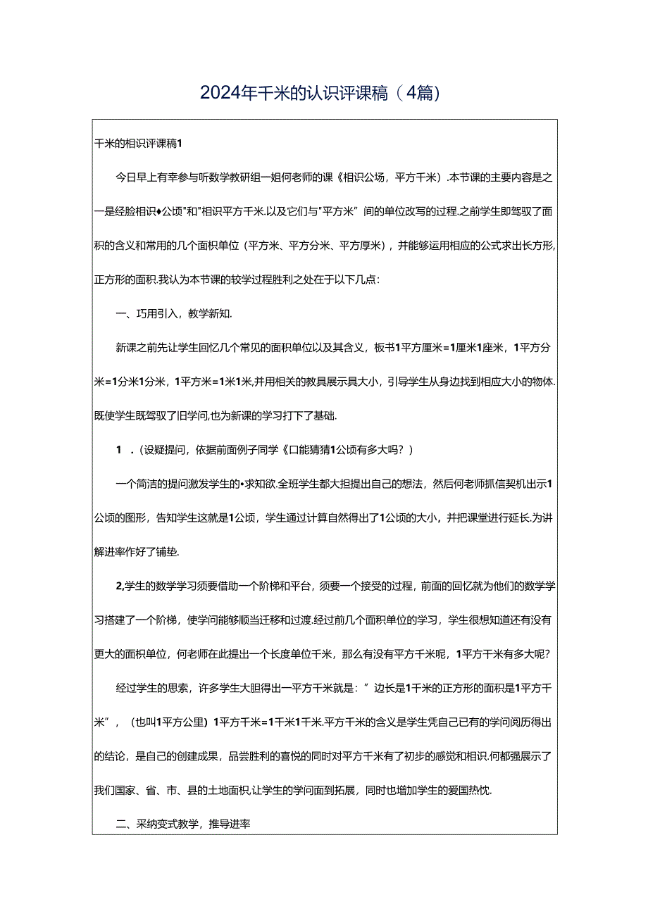 2024年千米的认识评课稿(4篇).docx_第1页