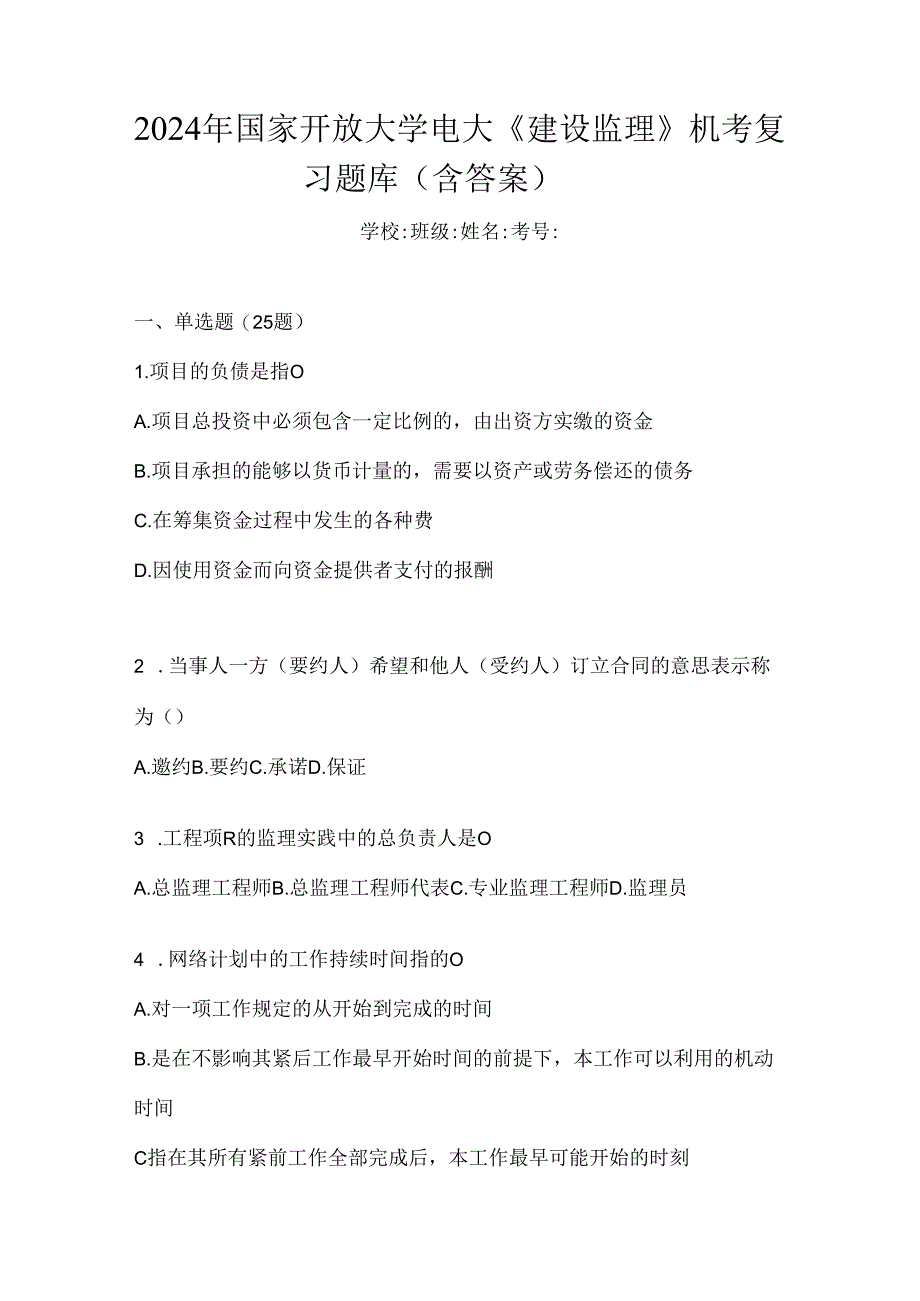 2024年国家开放大学电大《建设监理》机考复习题库（含答案）.docx_第1页