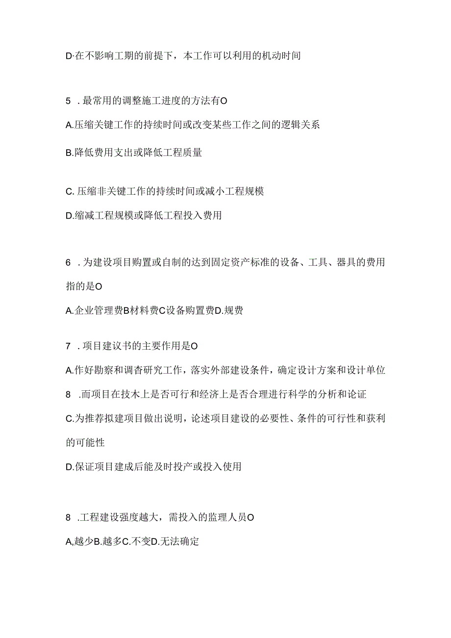 2024年国家开放大学电大《建设监理》机考复习题库（含答案）.docx_第2页