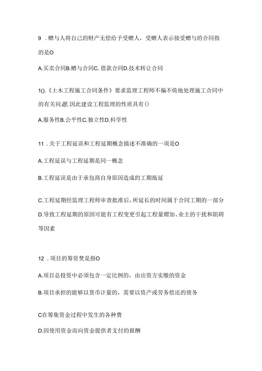 2024年国家开放大学电大《建设监理》机考复习题库（含答案）.docx_第3页