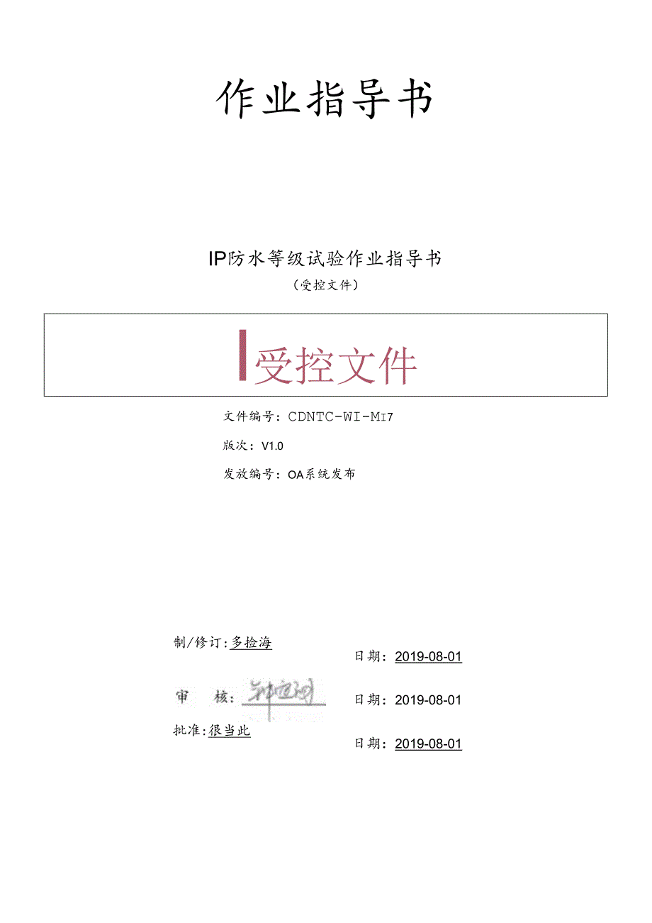 CDNTC-WI-M17 IP 防水等级试验作业指导书 V1.0.docx_第1页