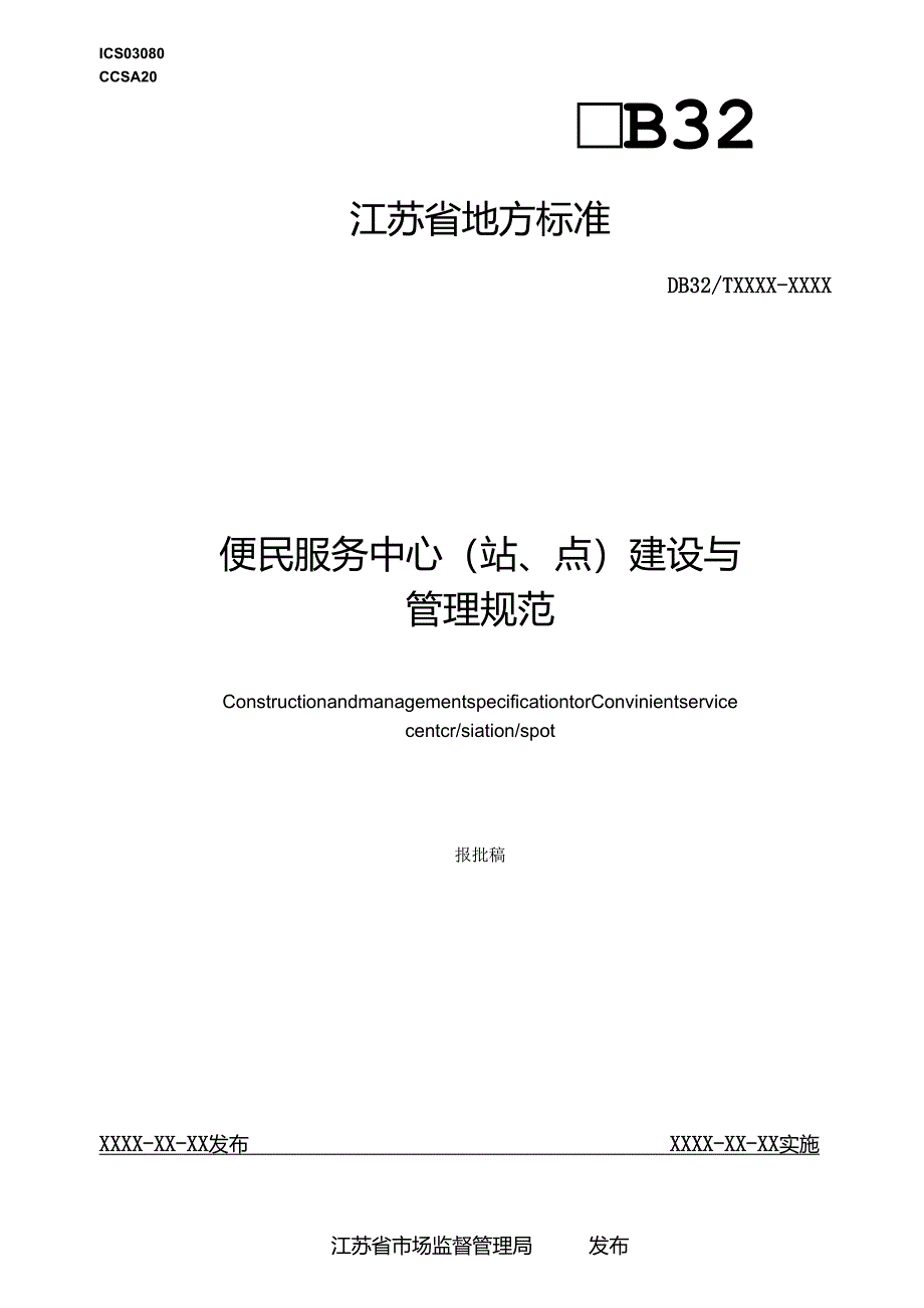 《便民服务中心（站、点）建设与管理规范（报批稿）》.docx_第1页