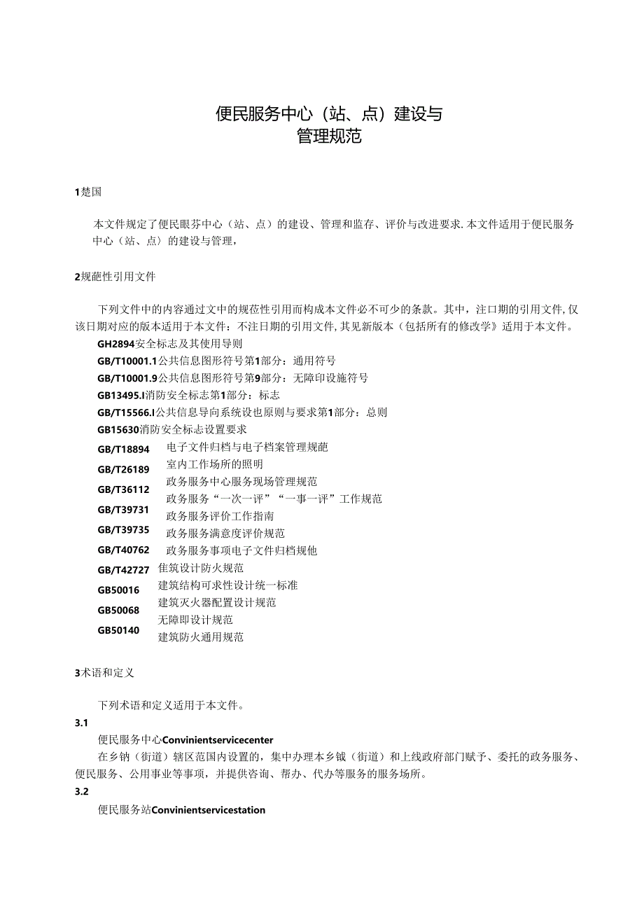 《便民服务中心（站、点）建设与管理规范（报批稿）》.docx_第3页