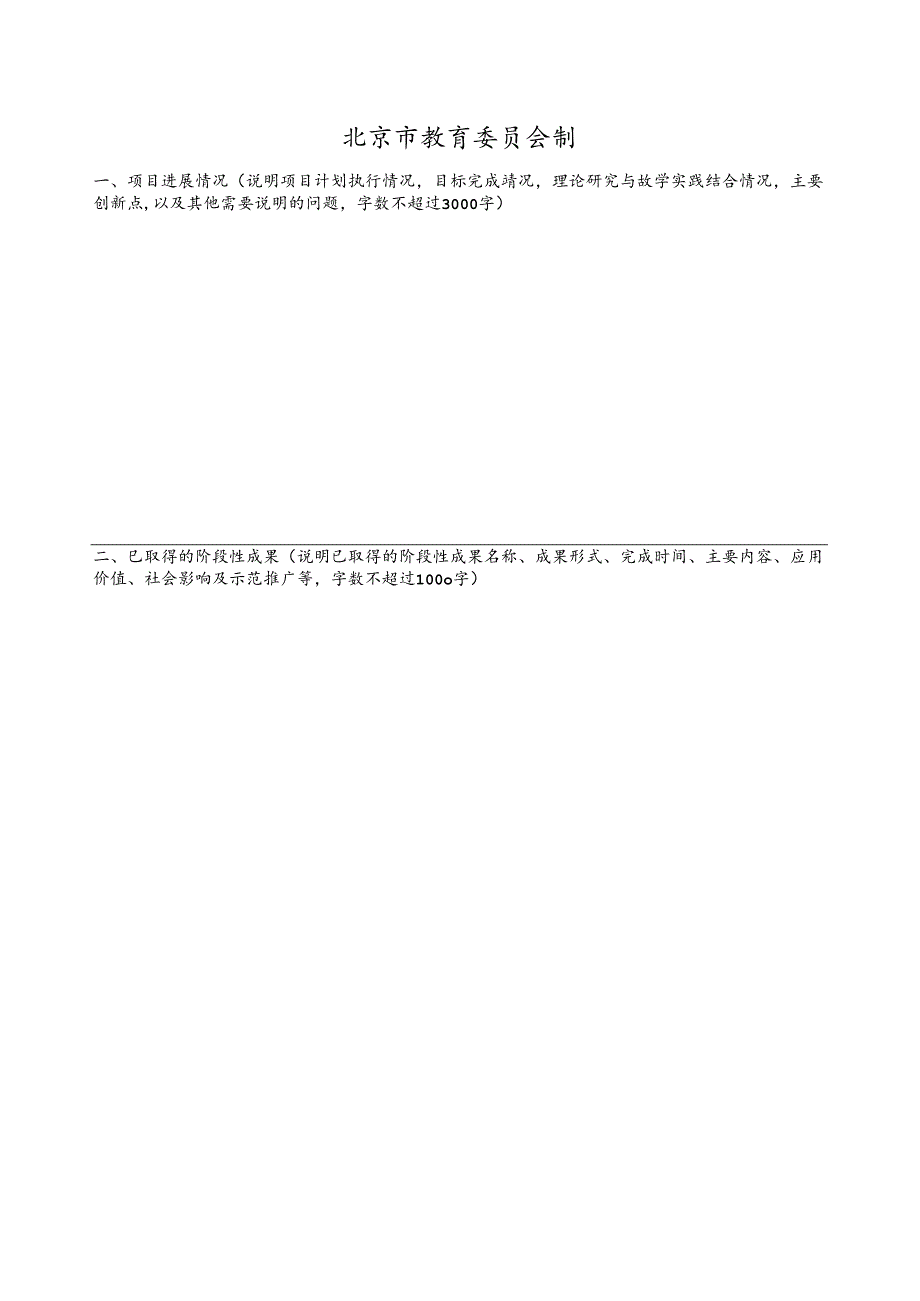 2022年北京市职业教育教学改革项目中期报告（模板）.docx_第2页