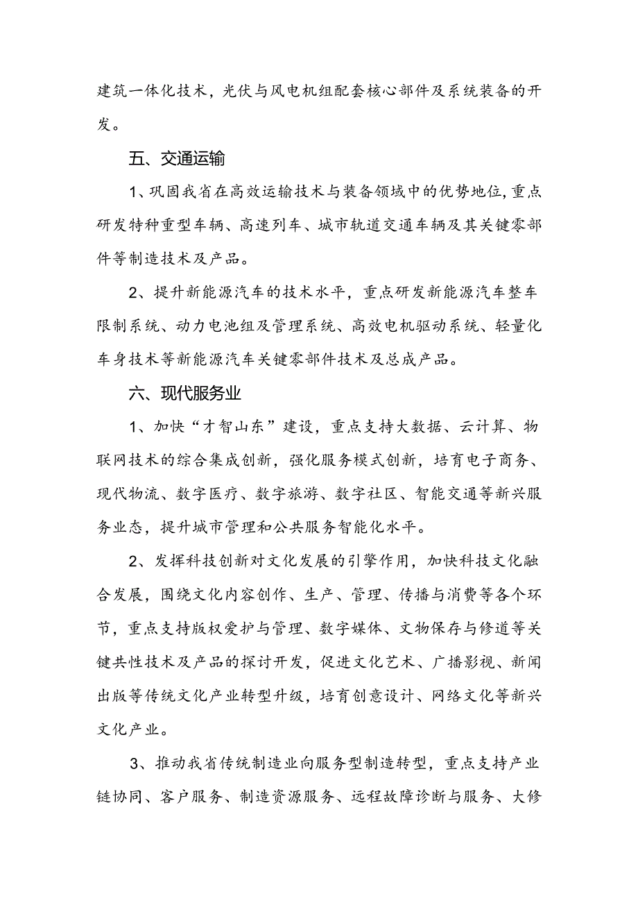 2024年山东省重点研发计划项目扶持重点.docx_第3页