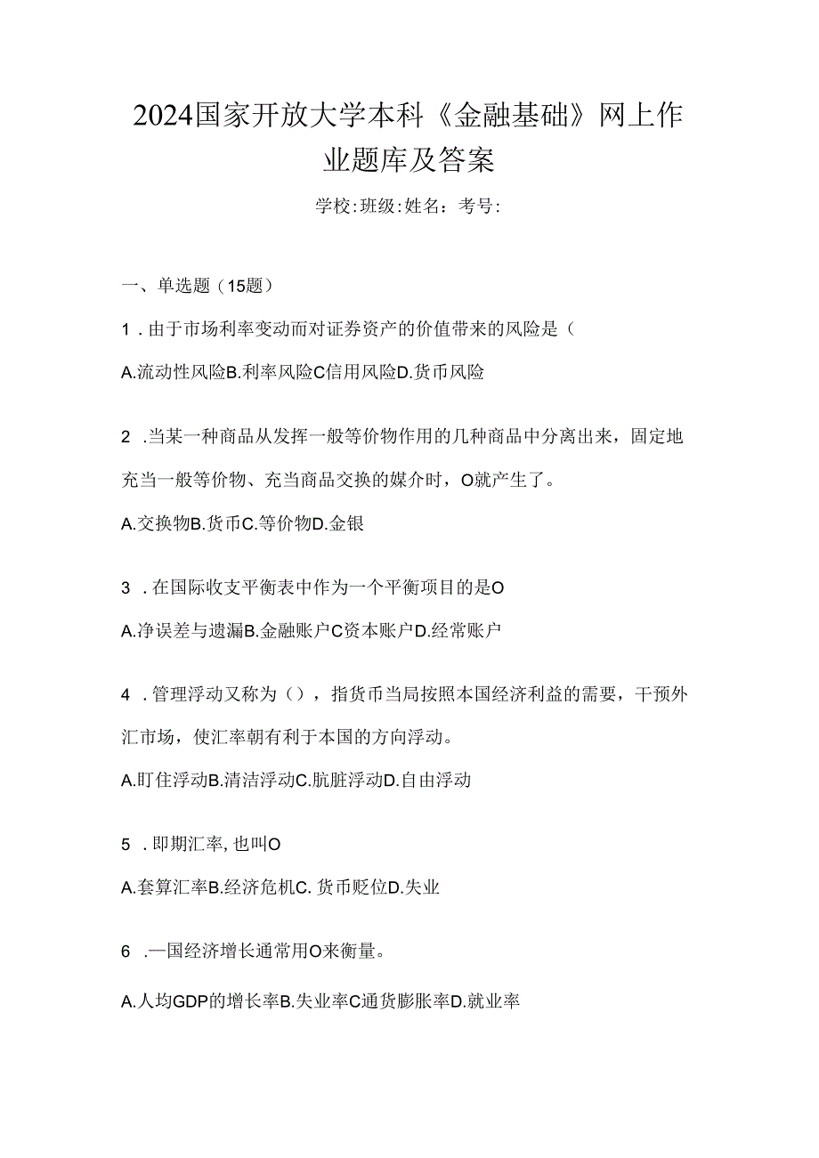 2024国家开放大学本科《金融基础》网上作业题库及答案.docx_第1页