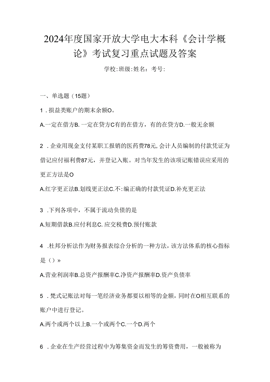 2024年度国家开放大学电大本科《会计学概论》考试复习重点试题及答案.docx_第1页