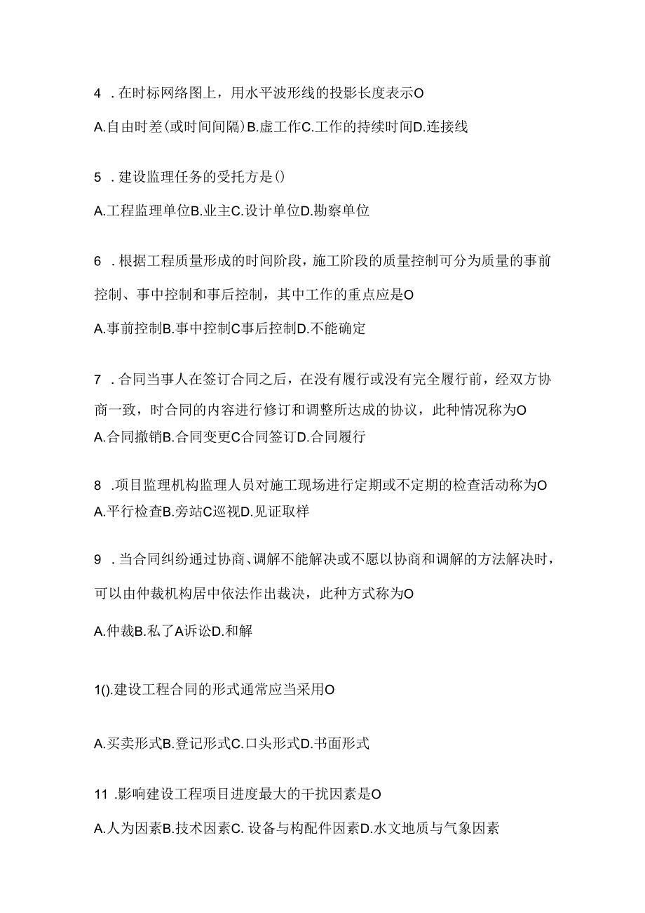 2024年度国家开放大学本科《建设监理》网考题库.docx_第2页