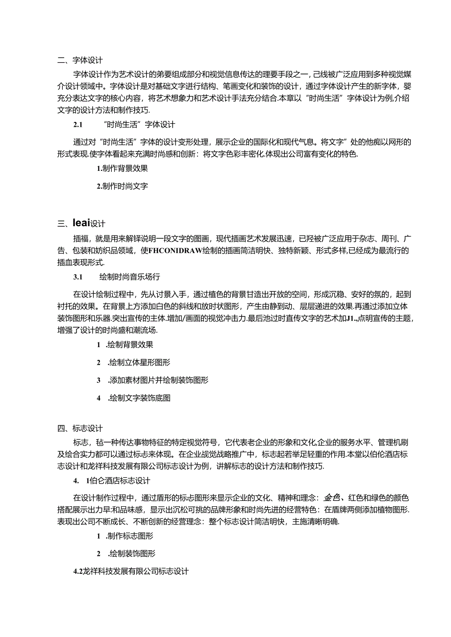 Photoshop+CorelDRAW综合实训教程教学大纲教案.docx_第2页