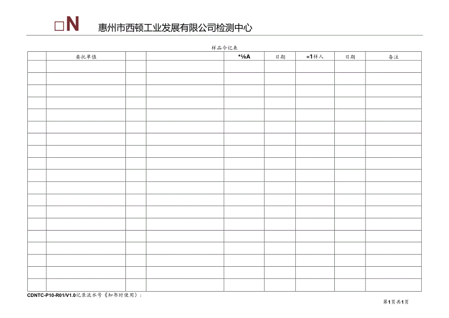 CDNTC-P10-R01 样品登记表 V1.0.docx_第2页