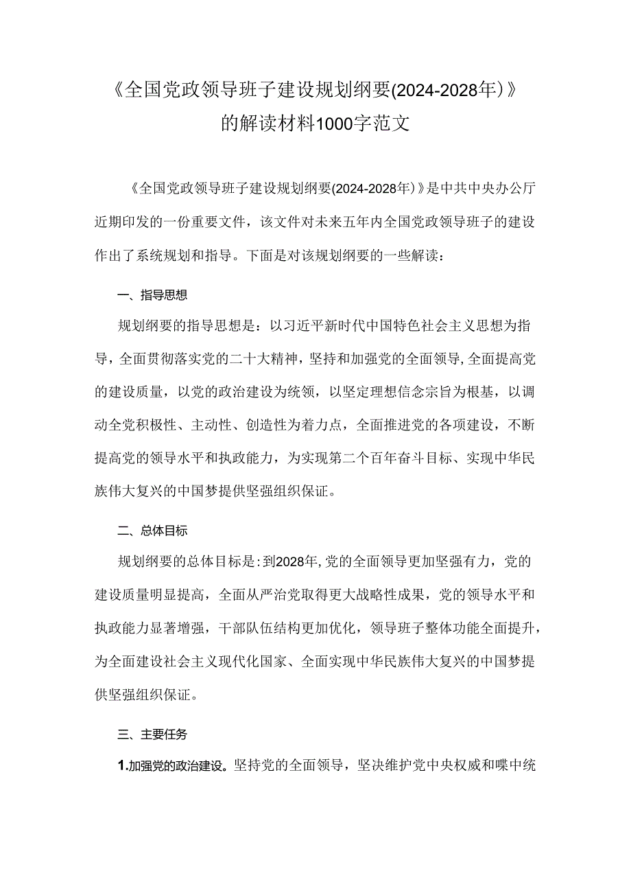 《全国党政领导班子建设规划纲要(2024-2028年)》的解读材料1000字范文.docx_第1页