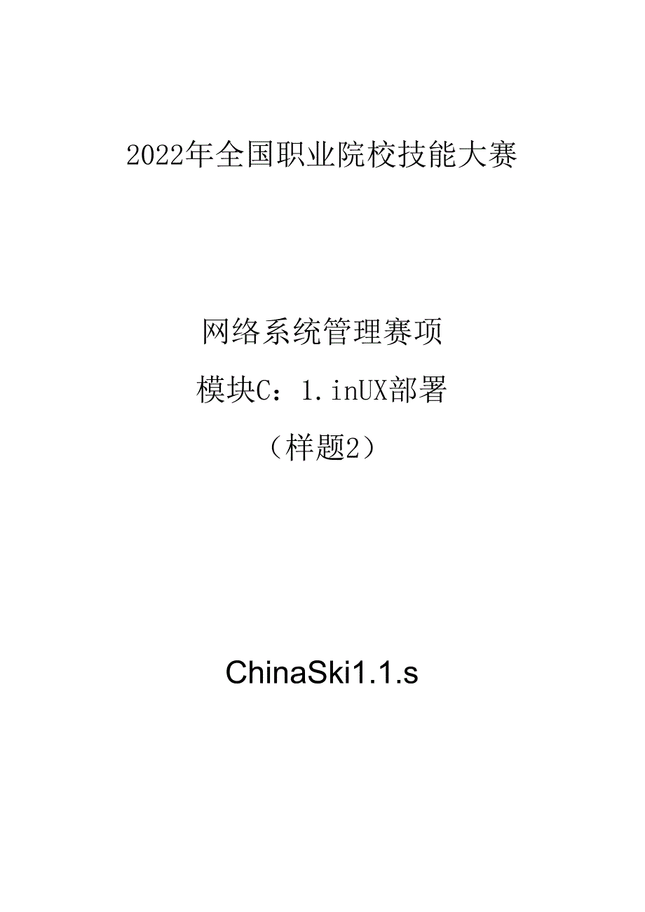 2022年全国职业院校技能大赛-网络系统管理-模块C-样题2.docx_第1页