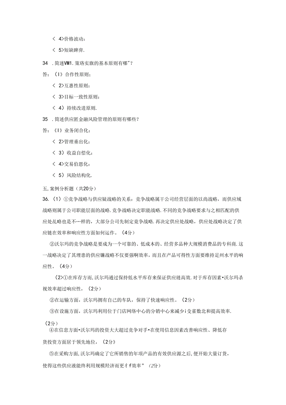 《供应链管理》期末考试试卷A参考答案.docx_第2页