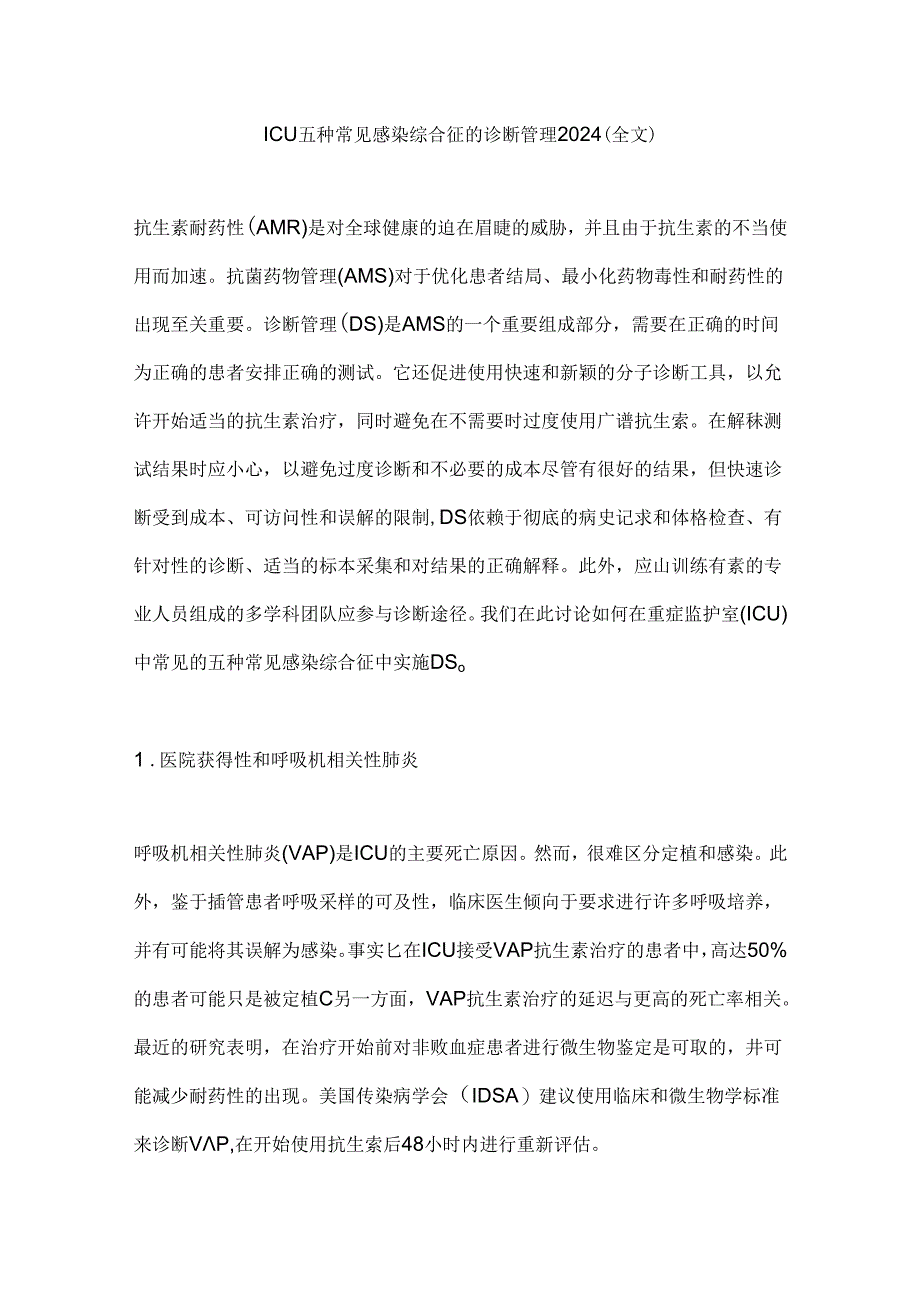 ICU五种常见感染综合征的诊断管理2024（全文）.docx_第1页