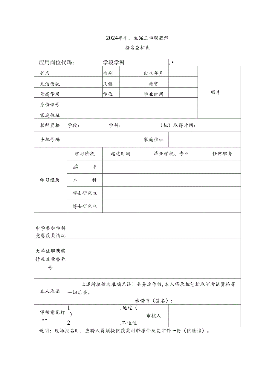 2024年毕业生公开招聘教师报名登记表.docx_第1页