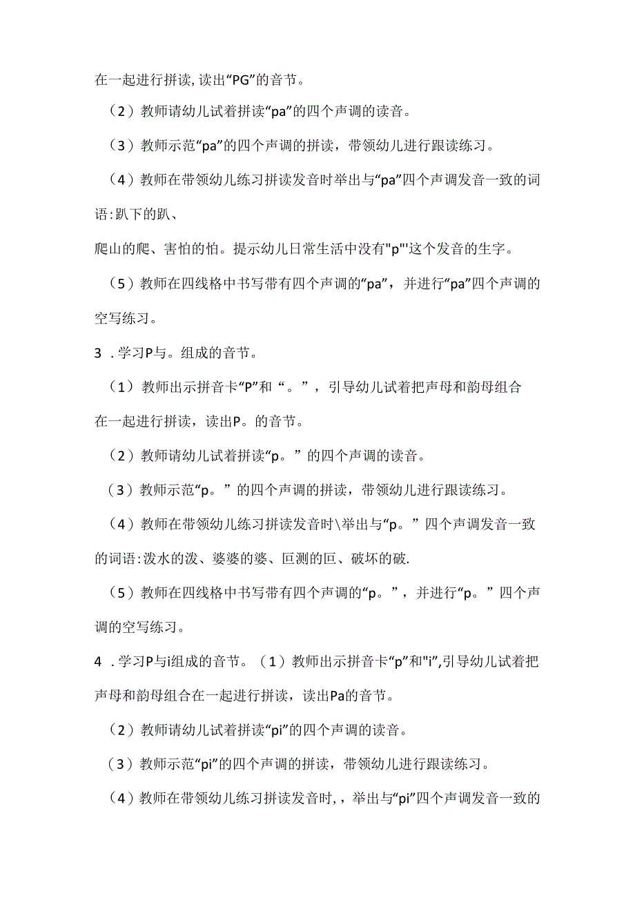 p与单韵母的拼读 教学设计 通用版汉语拼音教学单韵母 声母.docx_第2页