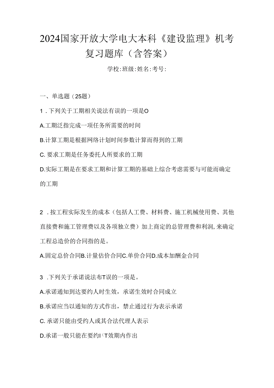 2024国家开放大学电大本科《建设监理》机考复习题库（含答案）.docx_第1页