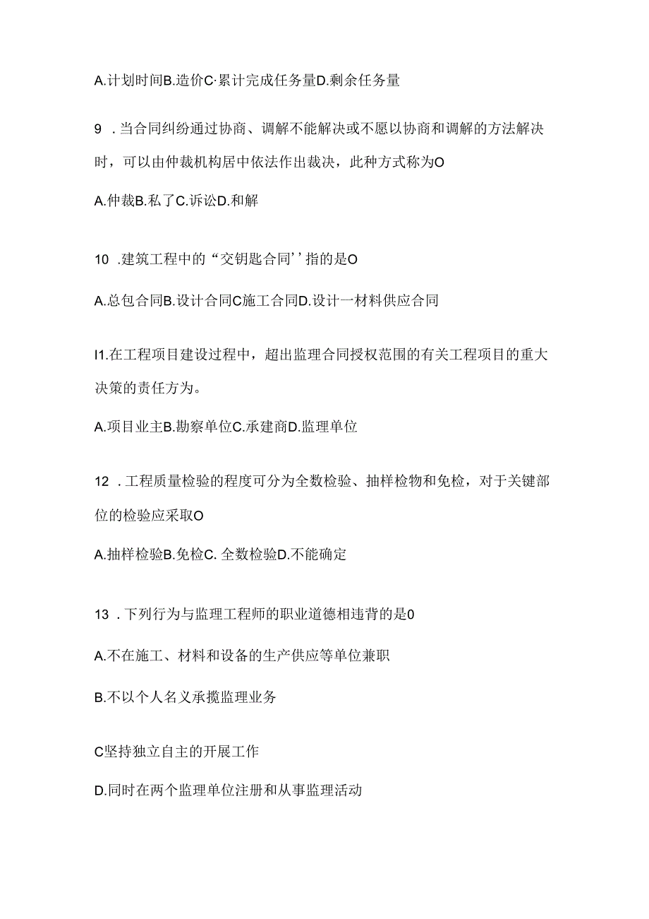 2024国家开放大学电大本科《建设监理》机考复习题库（含答案）.docx_第3页