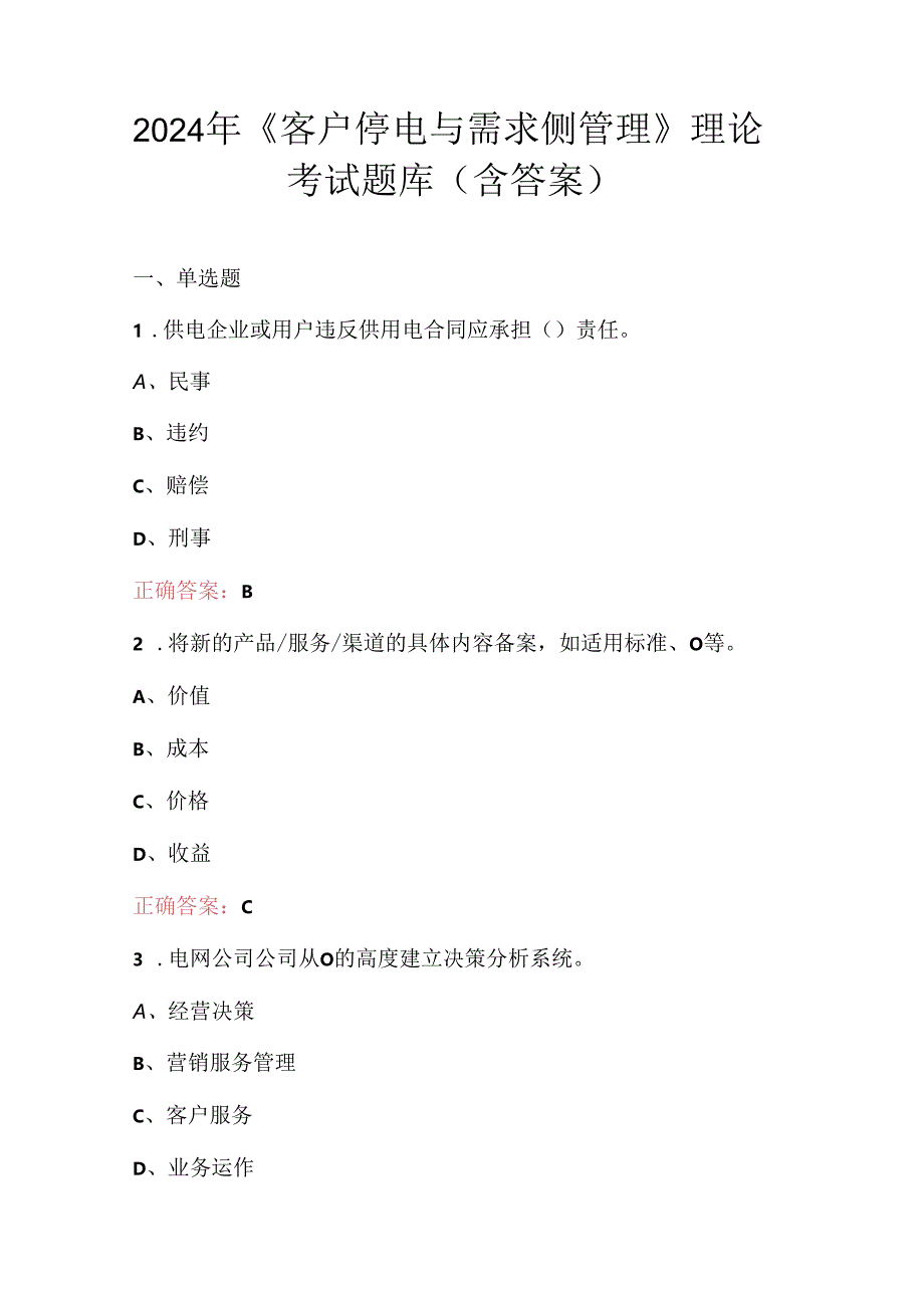 2024年《客户停电与需求侧管理》理论考试题库（含答案）.docx_第1页