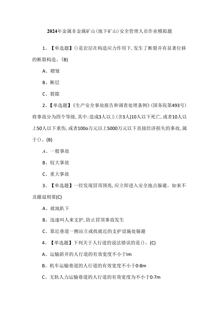 2024年金属非金属矿山（地下矿山）安全管理人员作业模拟题.docx_第1页