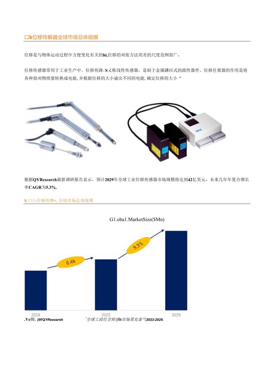 QYResearch：2022年前23大工业位移传感器企业占据全球51%的市场份额分析报告.docx_第1页