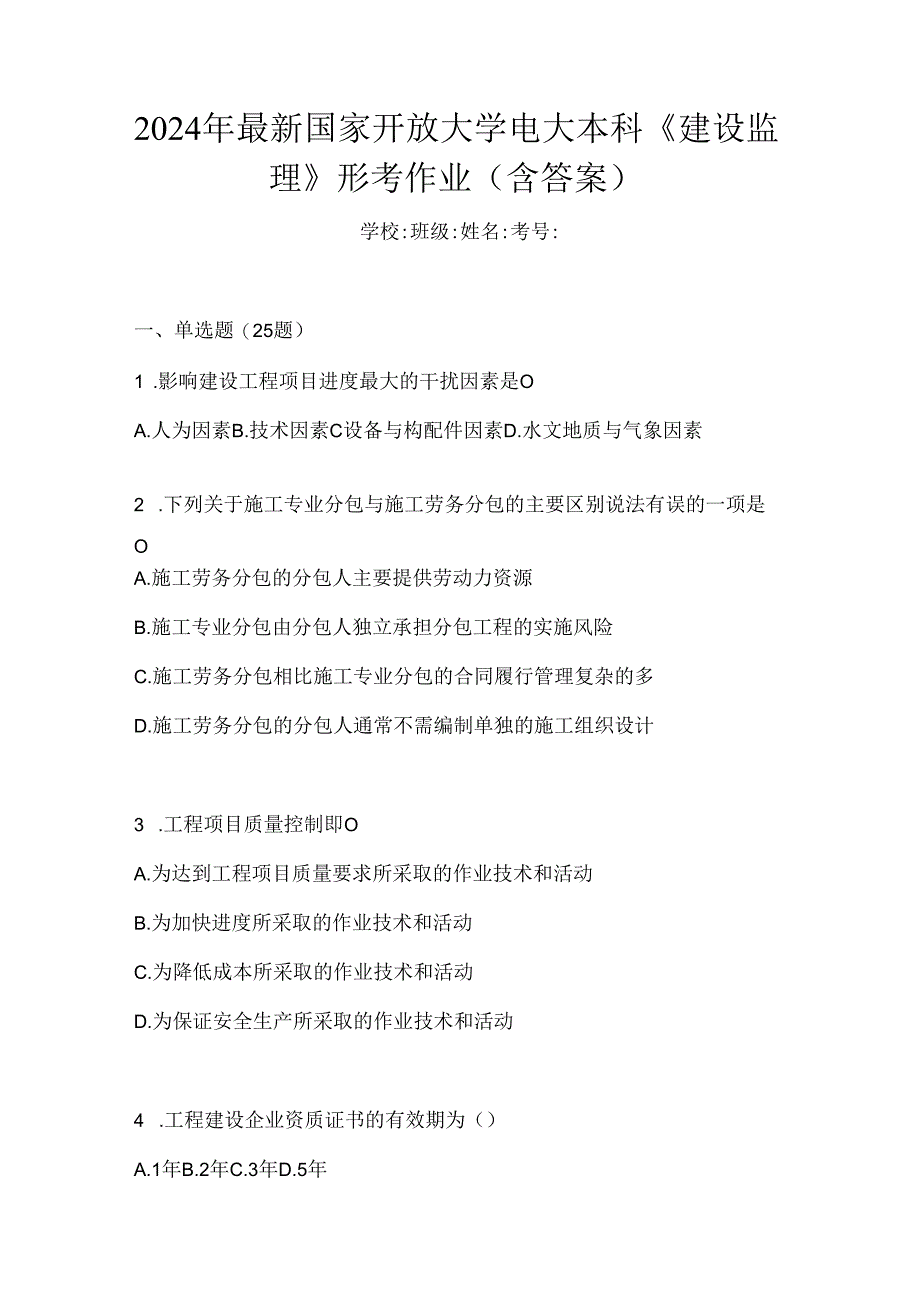 2024年最新国家开放大学电大本科《建设监理》形考作业（含答案）.docx_第1页