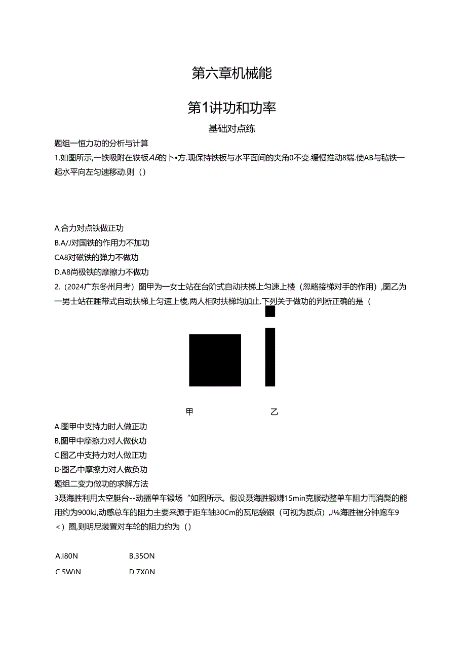 2025优化设计一轮第1讲 功和功率.docx_第1页