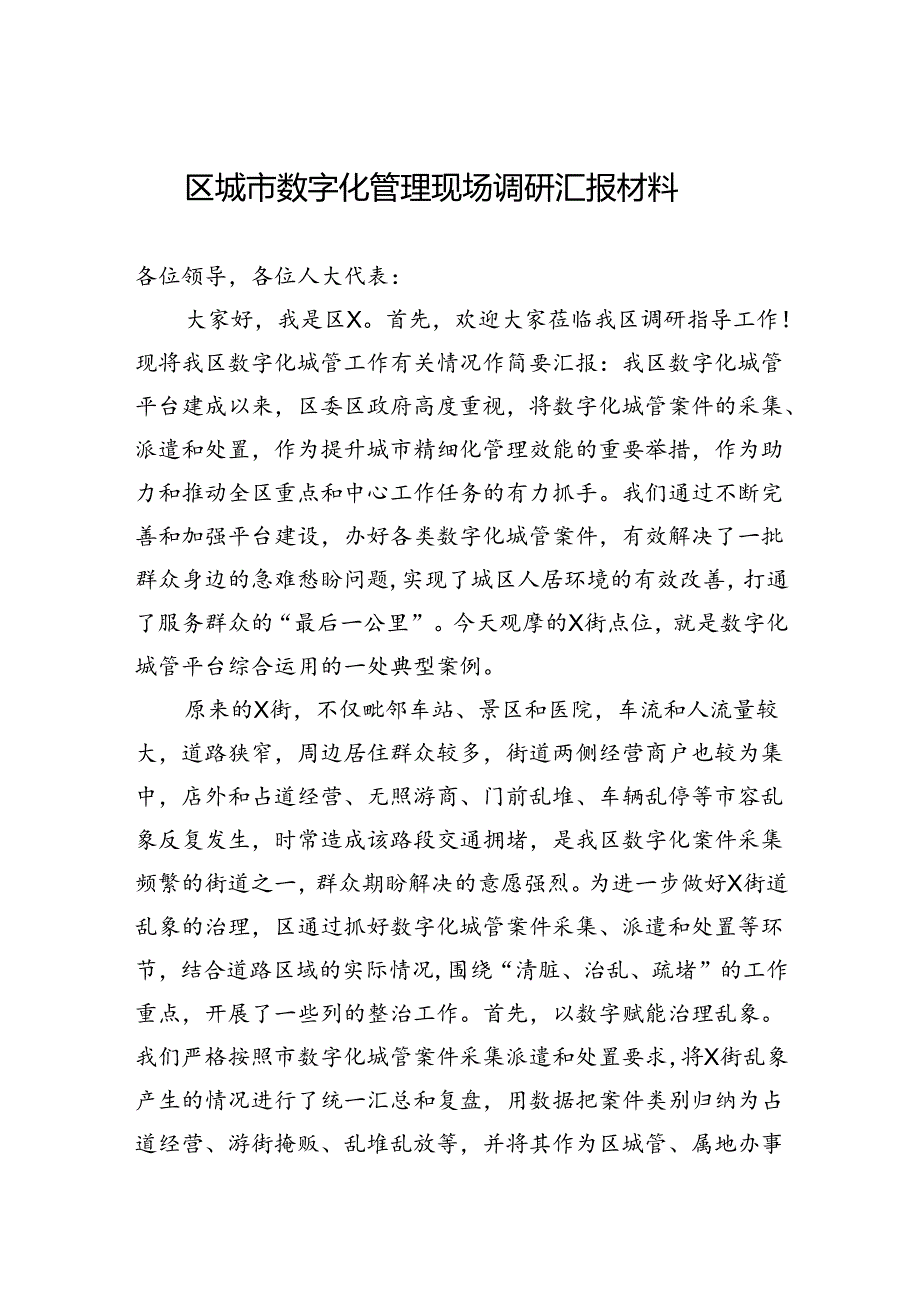 2024年区城市数字化管理现场调研汇报材料.docx_第1页