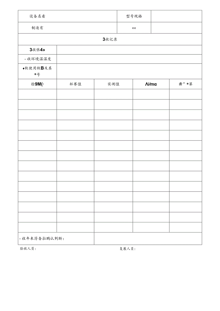 CDNL-P24-R05 仪器设备验收记录 V1.0.docx_第1页