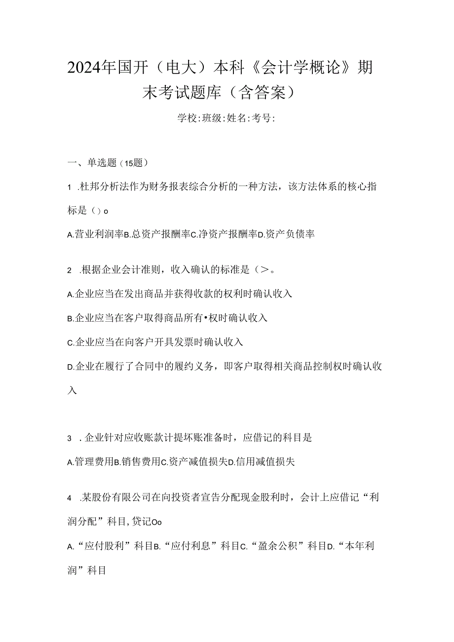 2024年国开（电大）本科《会计学概论》期末考试题库（含答案）.docx_第1页