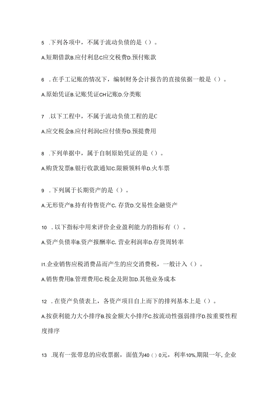 2024年国开（电大）本科《会计学概论》期末考试题库（含答案）.docx_第2页