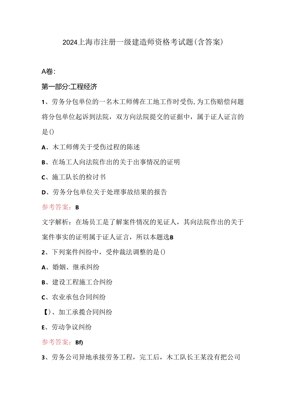 2024上海市注册一级建造师资格考试题(含答案).docx_第1页