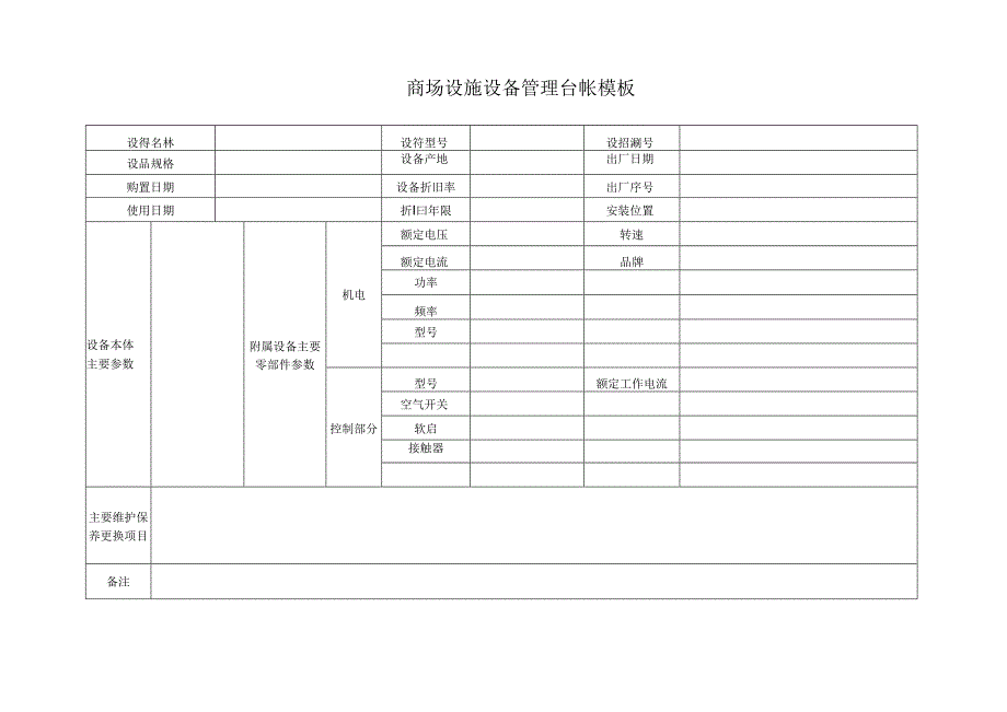 ____商场设施设备管理台帐模板.docx_第1页