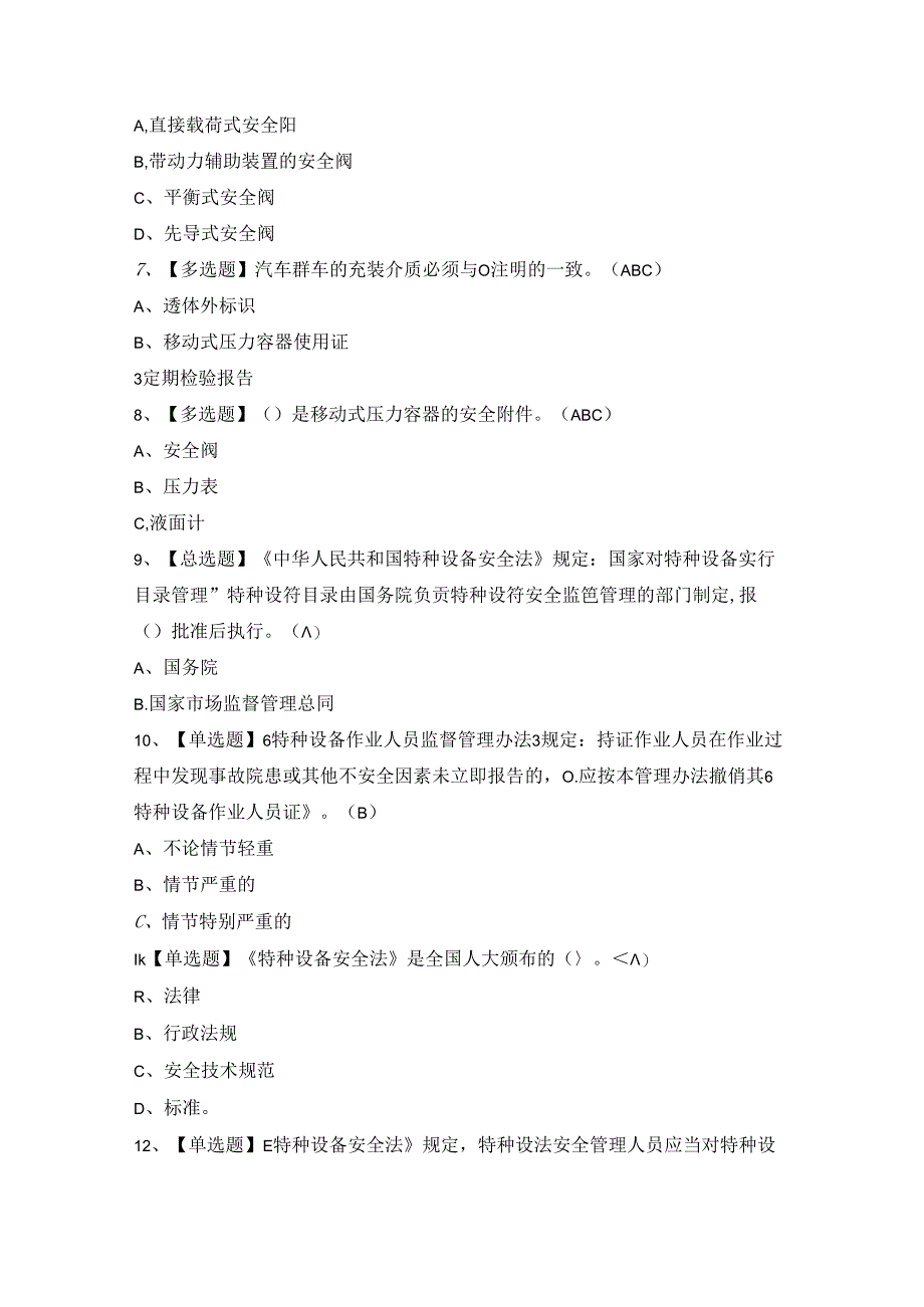 2024年【R2移动式压力容器充装】考试题及答案.docx_第2页