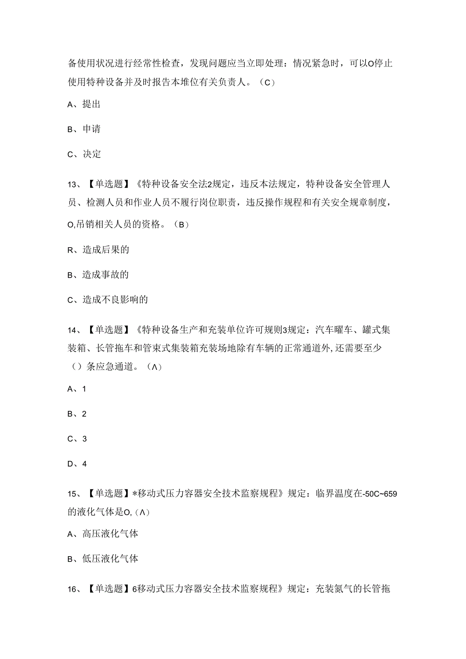 2024年【R2移动式压力容器充装】考试题及答案.docx_第3页