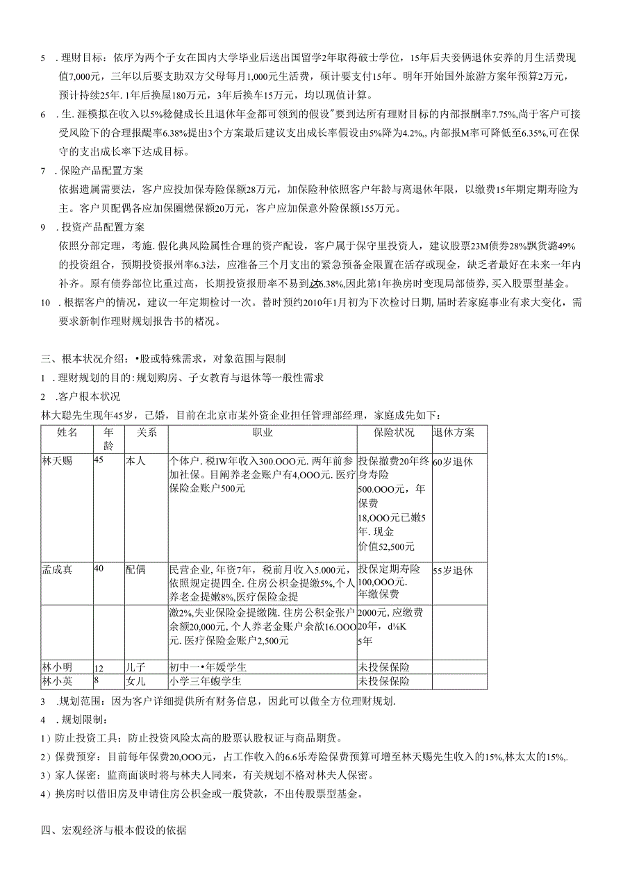 (CFP课件-参考资料XXXX)林天赐理财规划报告书.docx_第3页