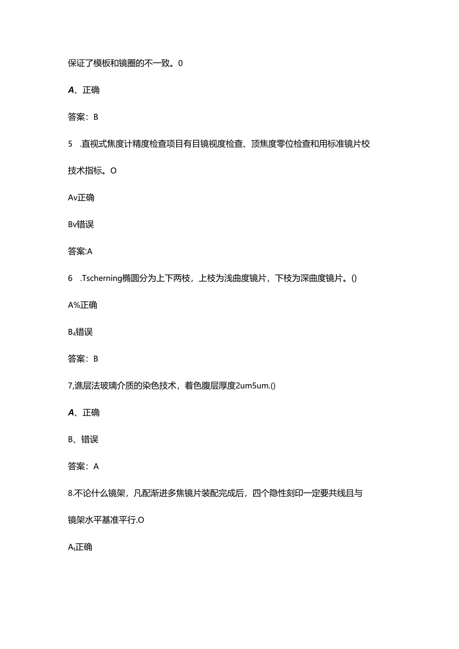 2024年眼镜定配工（三级）职业鉴定理论考试题库-下（判断题汇总）.docx_第2页