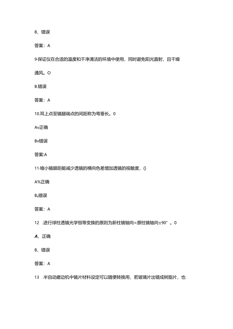 2024年眼镜定配工（三级）职业鉴定理论考试题库-下（判断题汇总）.docx_第3页