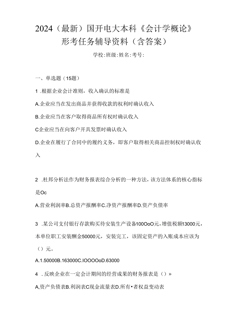 2024（最新）国开电大本科《会计学概论》形考任务辅导资料（含答案）.docx_第1页